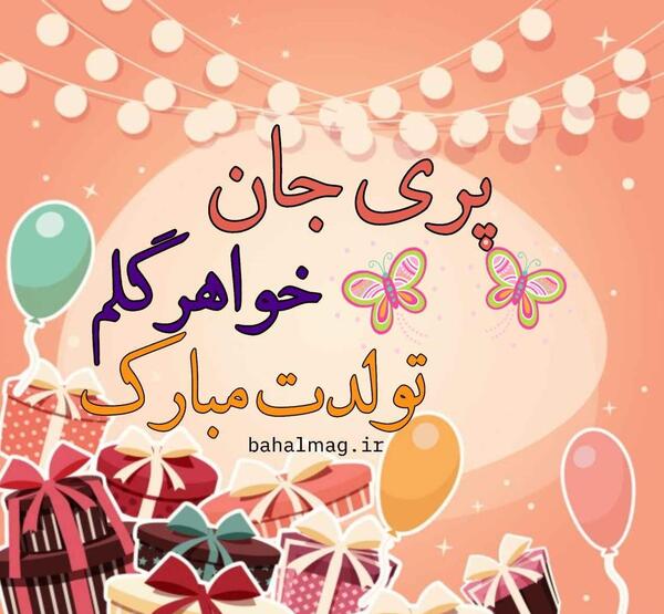 عکس نوشته تبریک تولد پریا