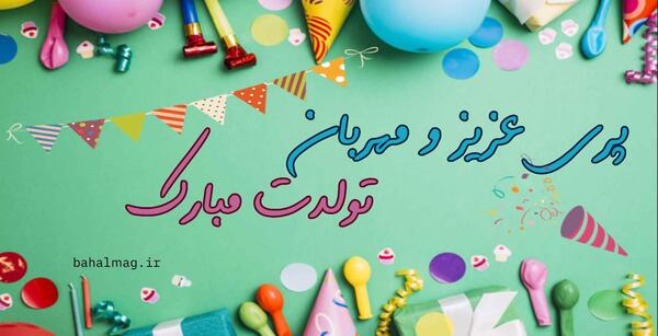 عکس نوشته تبریک تولد پریا
