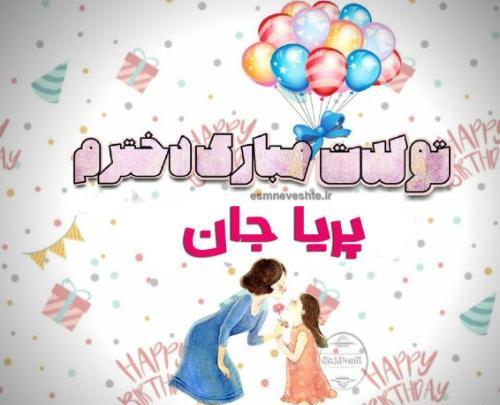 عکس نوشته تبریک تولد پریا