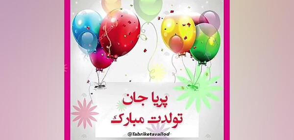عکس نوشته تبریک تولد پریا