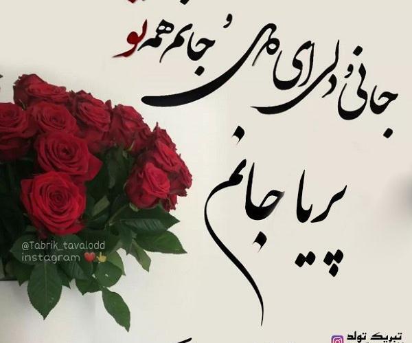 عکس نوشته تبریک تولد پریا