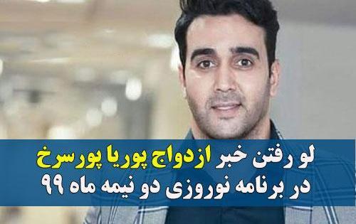 دانلود عکس پوریا پورسرخ و همسرش