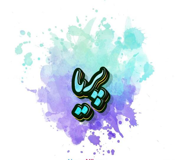 عکس پروفایل پریا