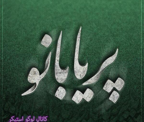 عکس پروفایل پریا