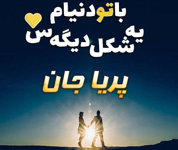 عکس پروفایل پریا