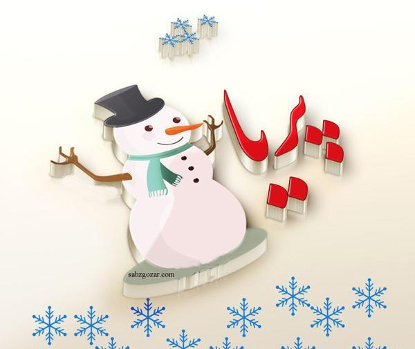 عکس اسم پریا برای پروفایل