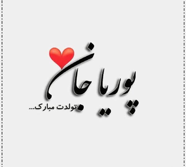 عکس اسم پریا برای پروفایل