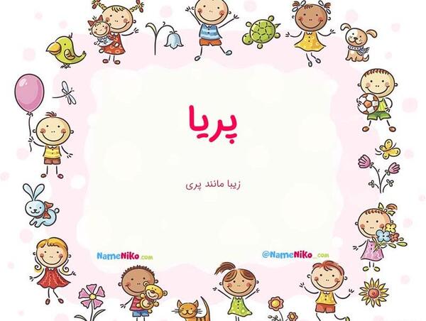 عکس اسم پریا برای پروفایل