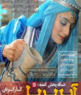 عکس آب پریا در سریال آب پریا