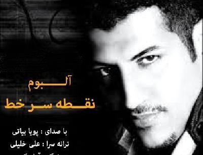 آهنگ عکس یادگاری پویا بیاتی