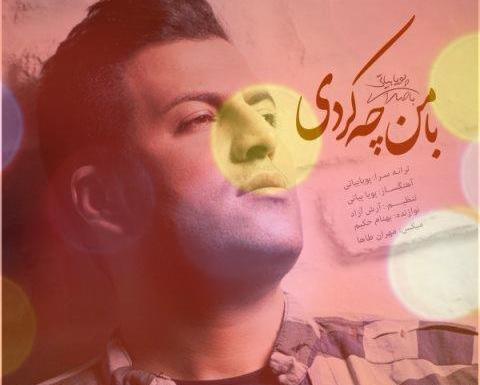 آهنگ عکس یادگاری پویا بیاتی