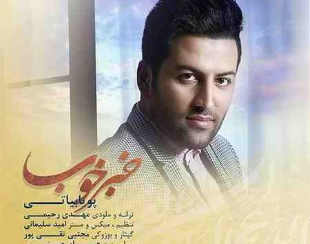 آهنگ عکس یادگاری پویا بیاتی