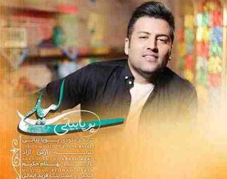 آهنگ عکس یادگاری پویا بیاتی