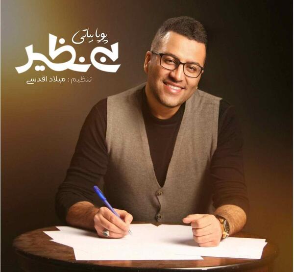 آهنگ عکس یادگاری پویا بیاتی