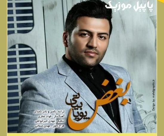 آهنگ عکس یادگاری پویا بیاتی