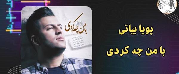آهنگ عکس یادگاری پویا بیاتی