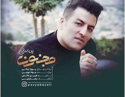 آهنگ عکس یادگاری پویا بیاتی
