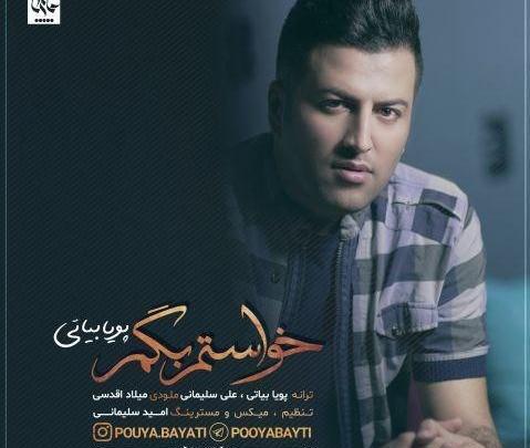آهنگ عکس یادگاری پویا بیاتی