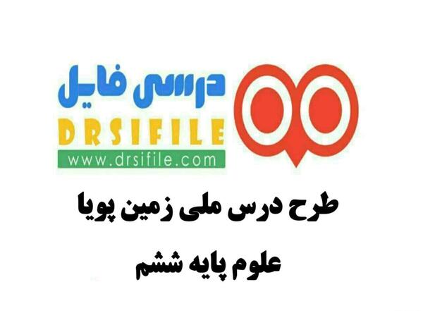 عکس درس زمین پویا