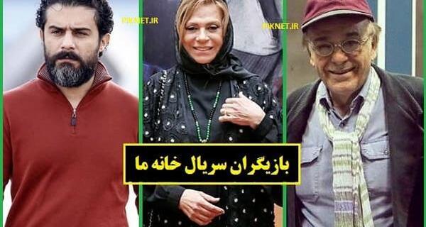 عکس پویا در سریال خانه ما