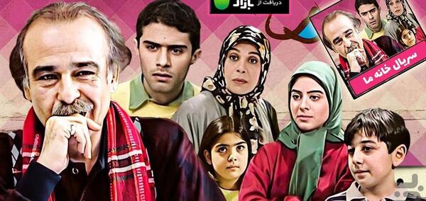 عکس پویا در سریال خانه ما