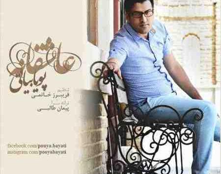 عکس جدید پویا بیاتی