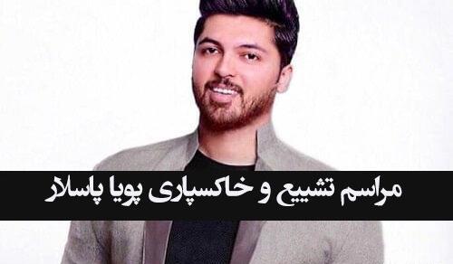 عکس پویا پاسلار و خانواده اش