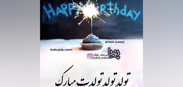 عکس پویا جان تولدت مبارک