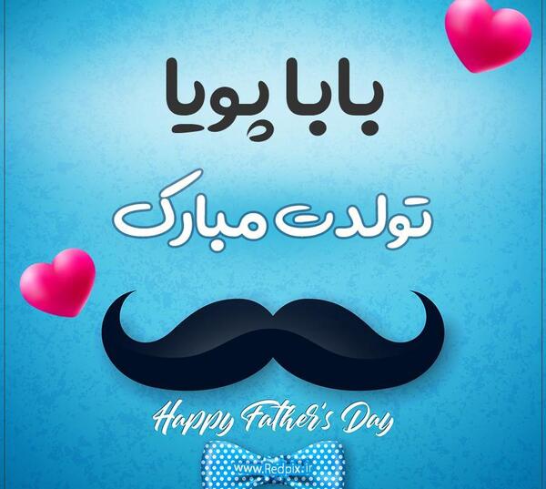 عکس پویا جان تولدت مبارک