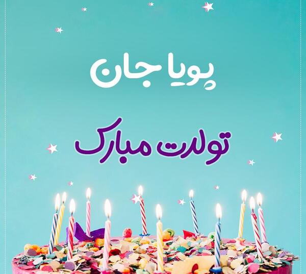 عکس پویا جان تولدت مبارک