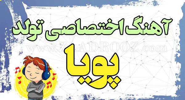 عکس پویا جان تولدت مبارک