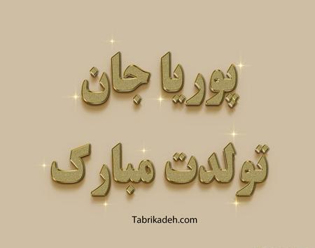 عکس پویا جان تولدت مبارک