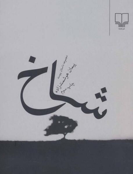نمایشگاه عکس پیمان هوشمندزاده
