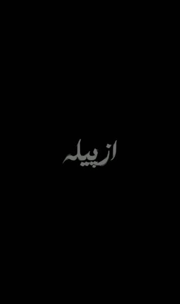 عکس خواننده پروانه پر زد از پیله رفت