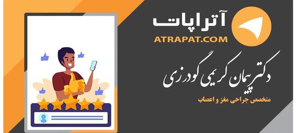 عکس دکتر پیمان کریمی گودرزی