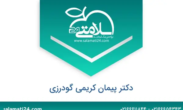 عکس دکتر پیمان کریمی گودرزی