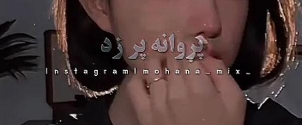 عکس خواننده پروانه پر زد