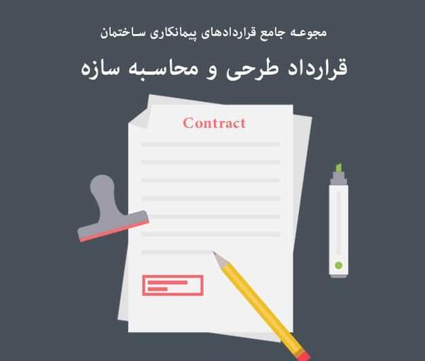 عکس قرارداد پیمانکاری