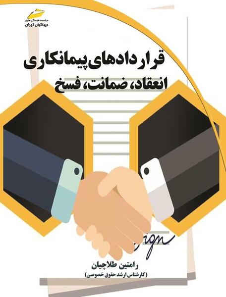 عکس قرارداد پیمانکاری