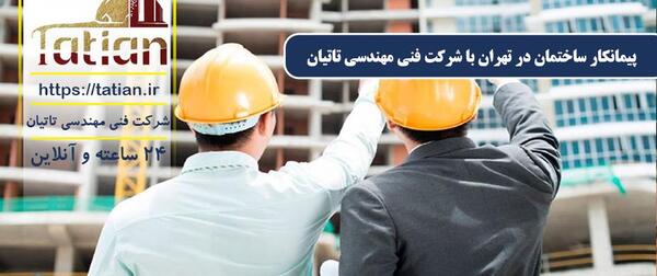 عکس شرکت پیمانکاری