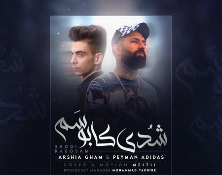 عکس عاشقانه پیمان ادیداس