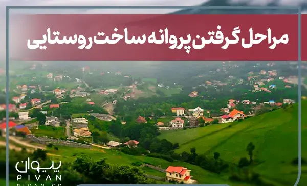 عکس پروانه ساختمان روستایی