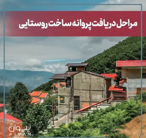 عکس پروانه ساختمان روستایی