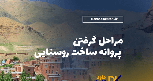 عکس پروانه ساختمان روستایی
