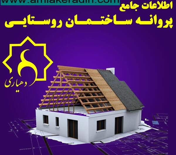 عکس پروانه ساختمان روستایی