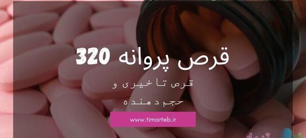 عکس قرص پروانه قرمز