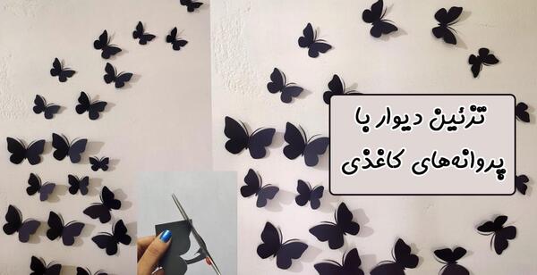 عکس پروانه کاغذی برای تزیین دیوار