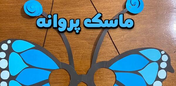 عکس کاردستی پروانه بزرگ