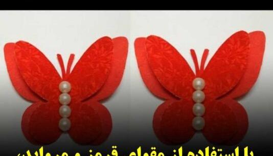 عکس کاردستی پروانه بزرگ
