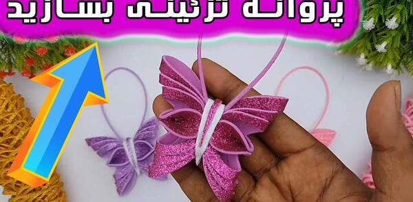 عکس کاردستی پروانه با فوم